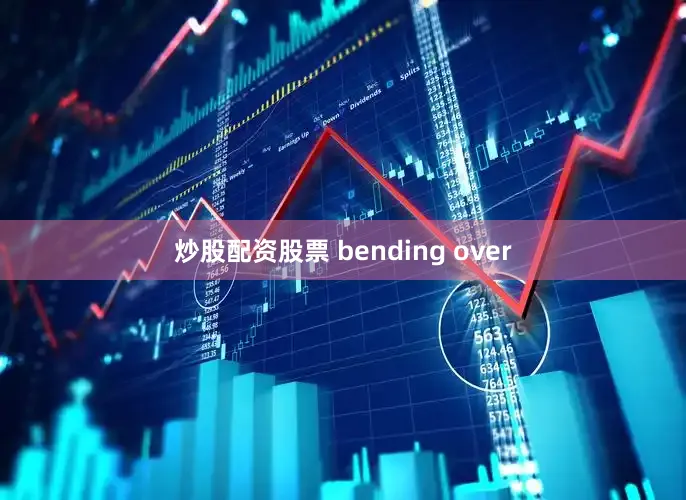 炒股配资股票 bending over