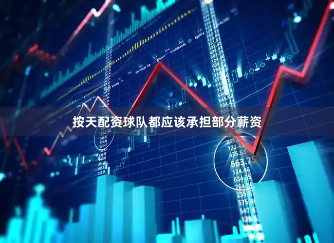 按天配资球队都应该承担部分薪资