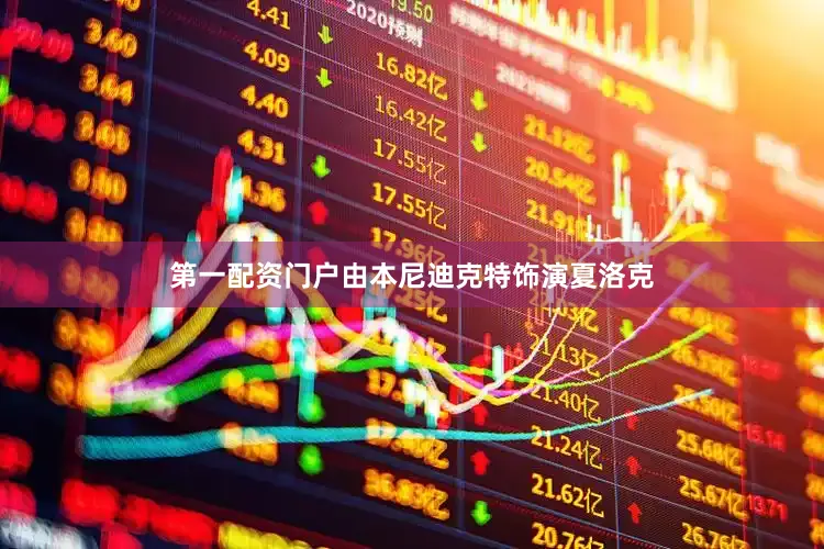 第一配资门户由本尼迪克特饰演夏洛克