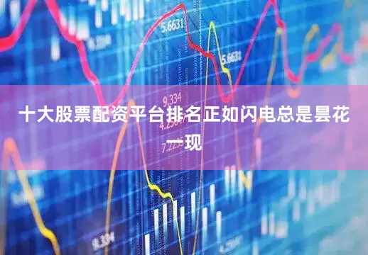 十大股票配资平台排名正如闪电总是昙花一现