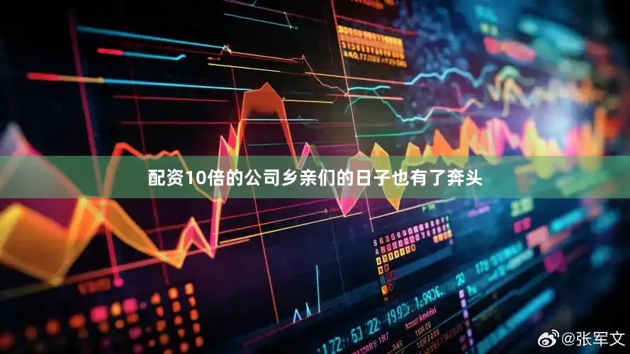 配资10倍的公司乡亲们的日子也有了奔头