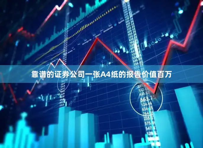 靠谱的证券公司一张A4纸的报告价值百万