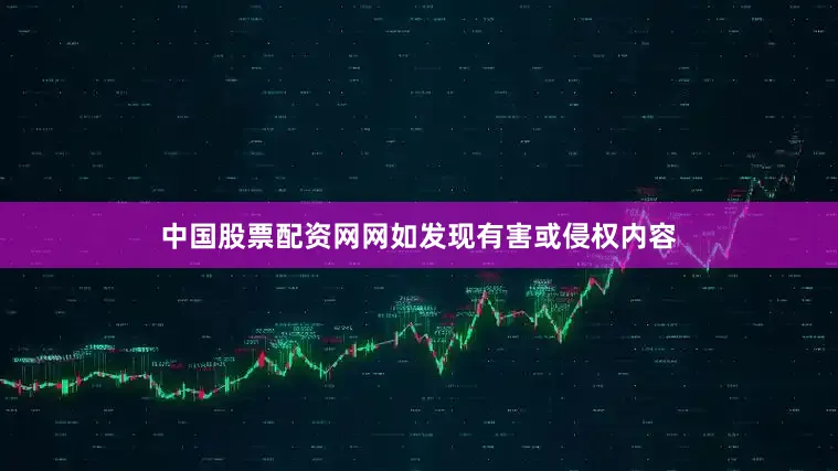 中国股票配资网网如发现有害或侵权内容