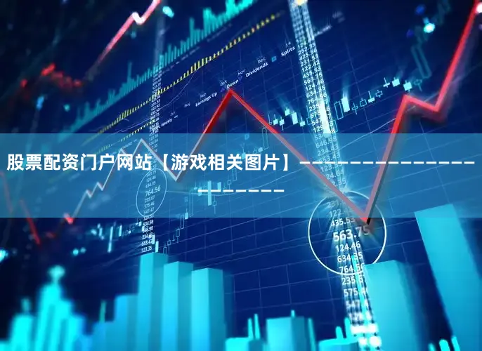 股票配资门户网站【游戏相关图片】—————————————————————
